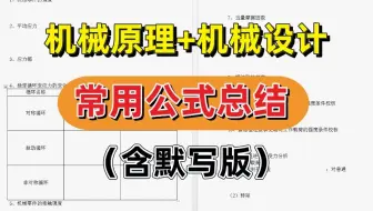 【公式总结】机械考研考前必备公式，千万别忘了！（含默写版）