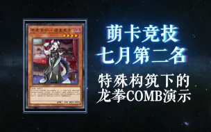 Download Video: 【七月mc天梯竞技第二名】龙link特殊构筑下的comb整理~ 下次继续半场开香槟呢！