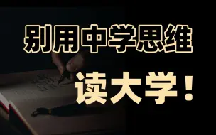 Download Video: 中学思维读大学？绝大部分人踩过的坑！