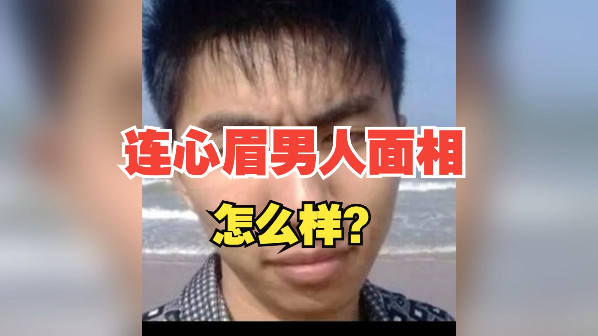 连心眉男人面相,怎么样?哔哩哔哩bilibili