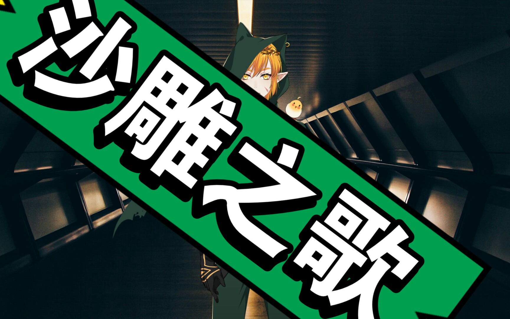 沙雕之歌._哔哩哔哩_bilibili