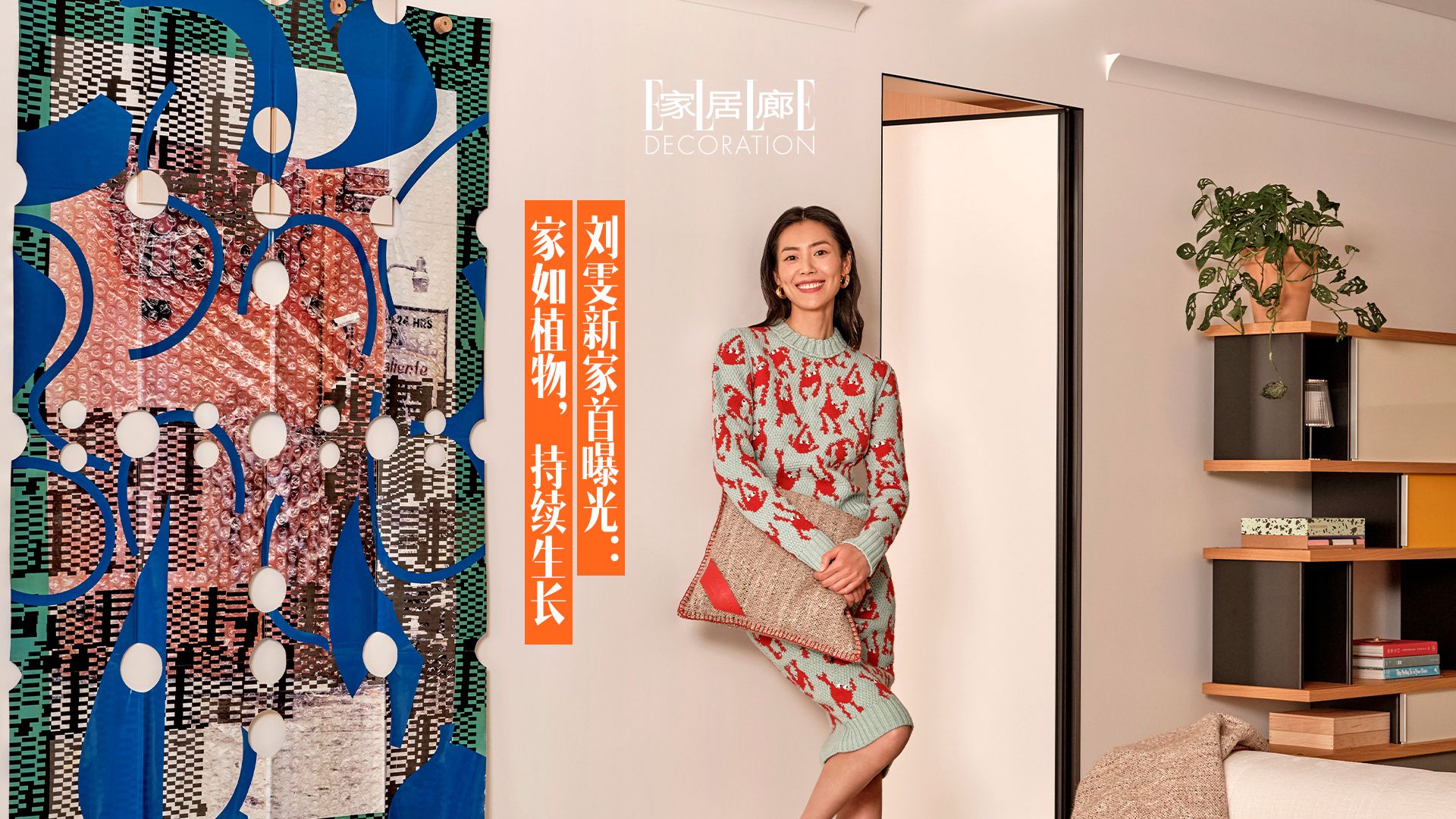 刘雯新家首曝光:家如植物,持续生长