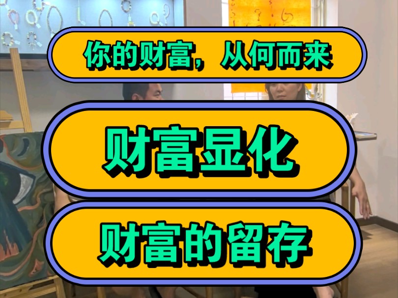 为什么财富显化不如预期;财富显化的前提条件是什么?你的财富从何而来,你的财富应该如何留存!哔哩哔哩bilibili