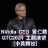 【精校】黄仁勋Nvidia GTC2024 主旨演讲 2024.3.19【中英】