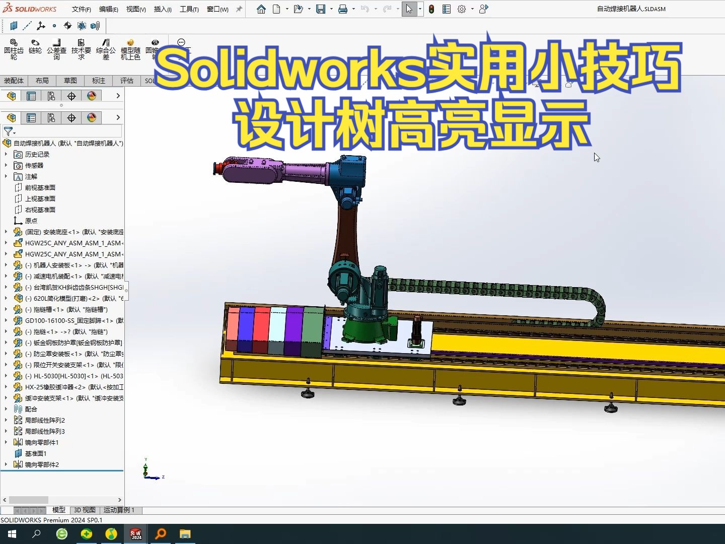 Solidworks实用小技巧—设计树高亮显示零部件哔哩哔哩bilibili