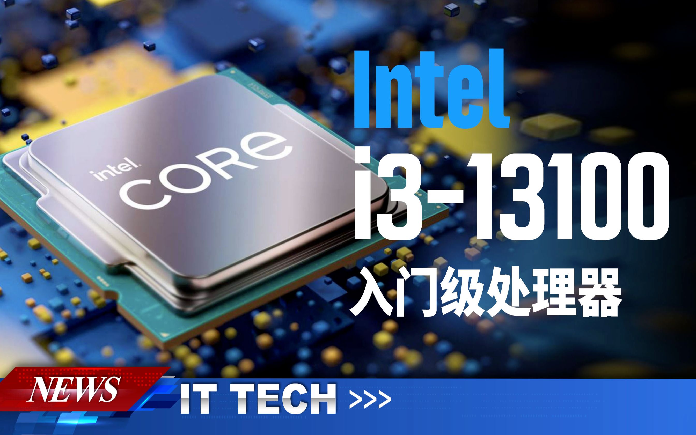 【数码快讯】Core i313100采用四核设计,英特尔的入门级处理器哔哩哔哩bilibili