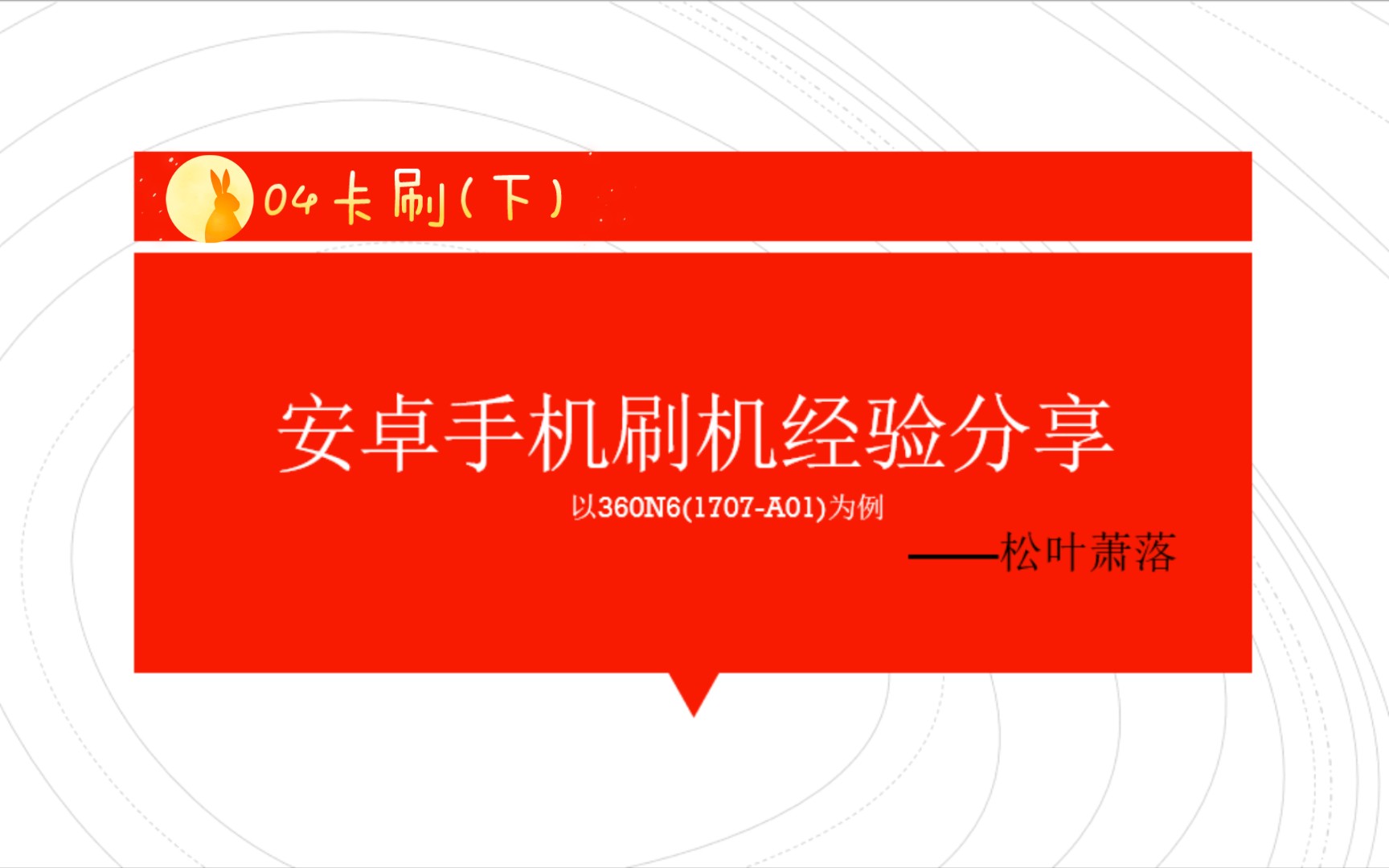 【刷机经验04】卡刷过程(下),recovery模式实机演示,安卓手机刷机经验分享, 以360N6(1707A01)为例,刷机通用教程,新手教程,经验分享.哔哩...