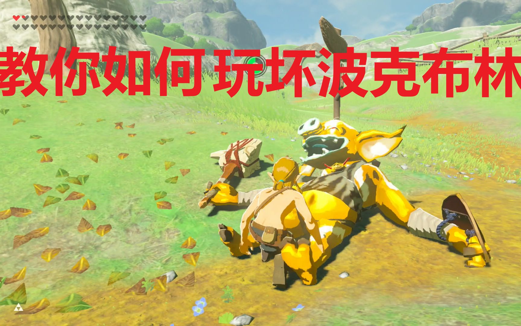 用营销号的方式打开塞尔达:教你如何玩坏波克布林