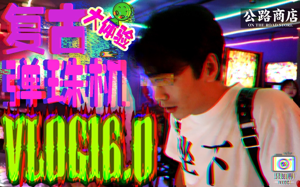 VLOG16.0三里屯公路商店弹珠机酒吧大体验原来夜晚还可以怎么Disco!哔哩哔哩bilibili