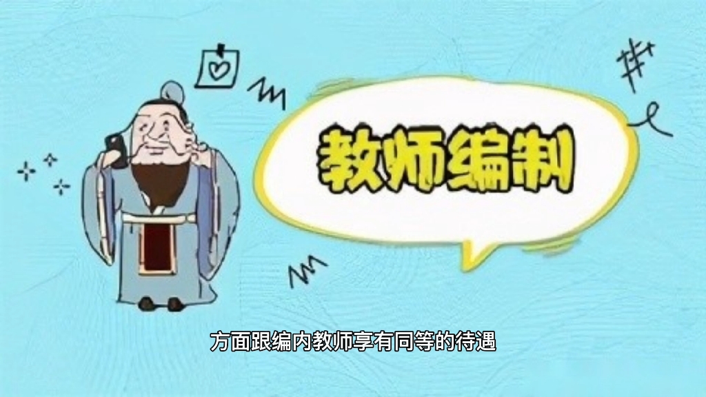 为啥编外教师没有绩效奖金?这个回复表明了考上教师编制的重要性哔哩哔哩bilibili