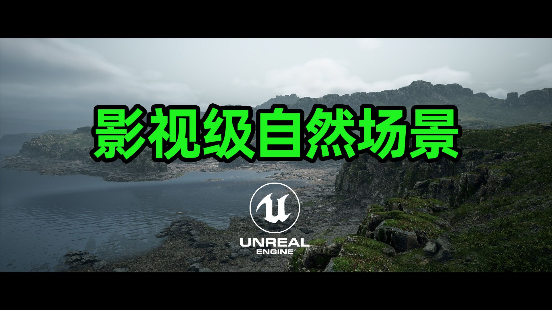 UE5高质量自然场景分享下载哔哩哔哩bilibili