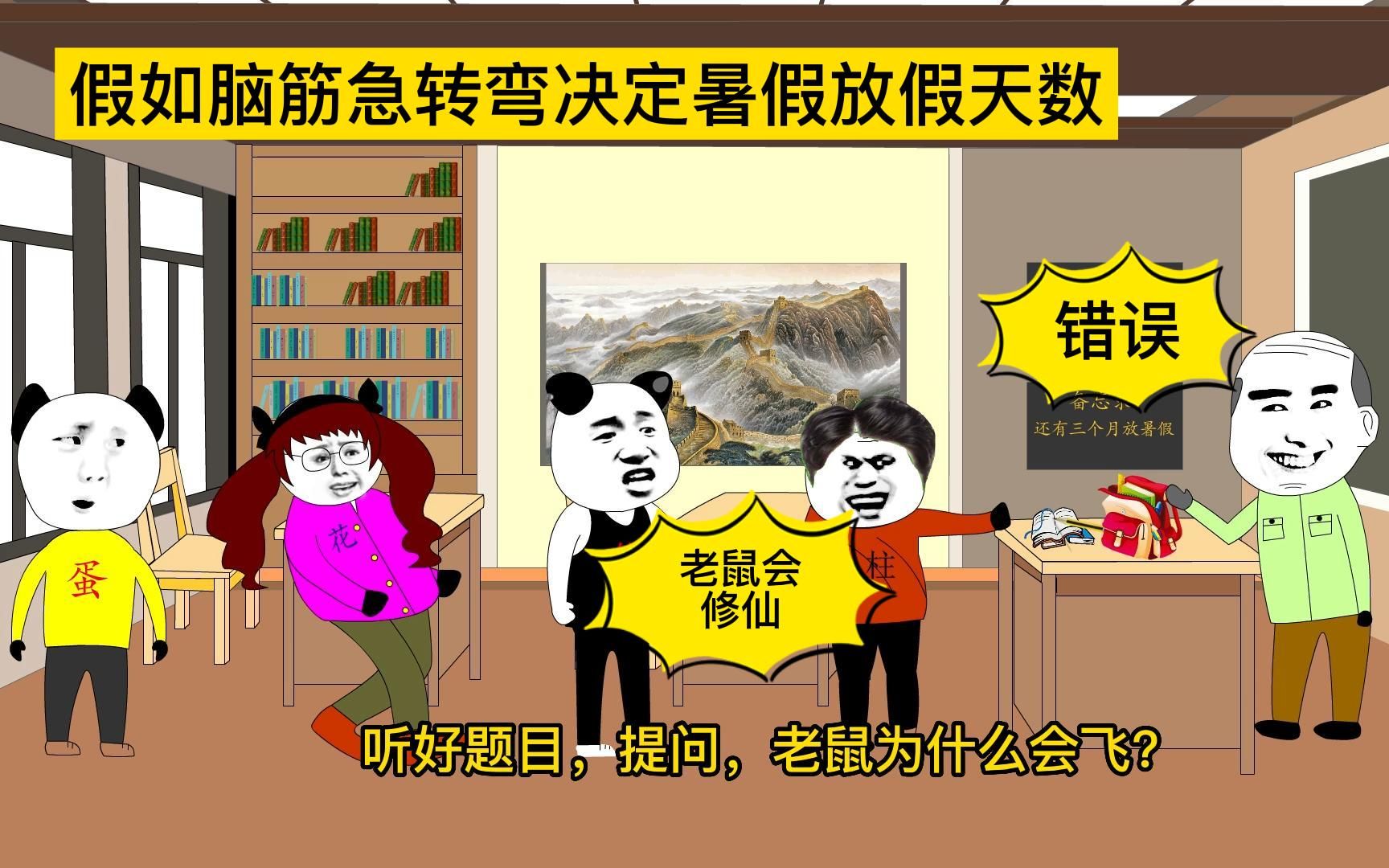 假如脑筋急转弯决定暑假放假天数,张伟放半年,铁柱一天没得放!哔哩哔哩bilibili