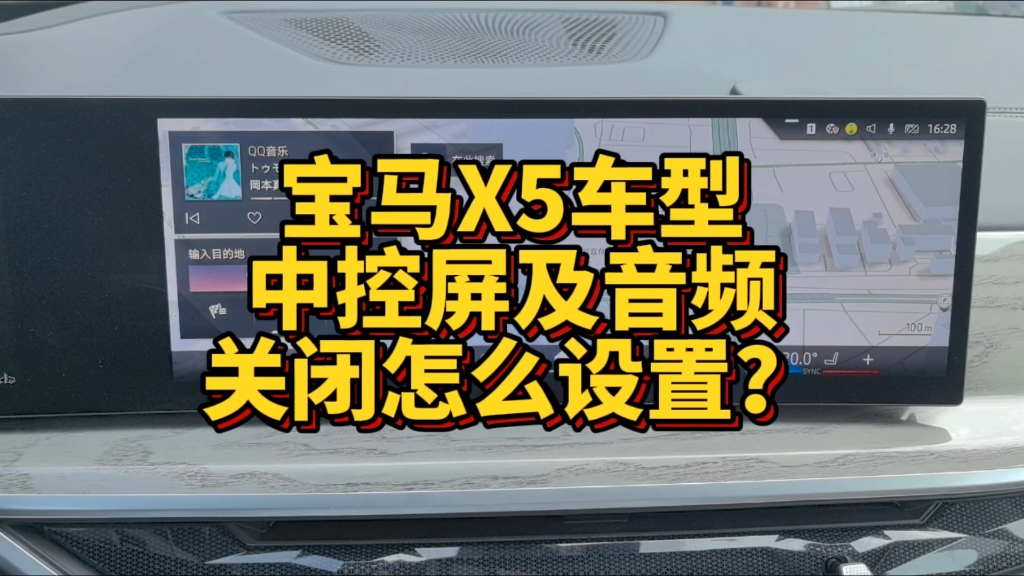 宝马X5车型中控显示屏及音频关闭怎么进行设置?哔哩哔哩bilibili