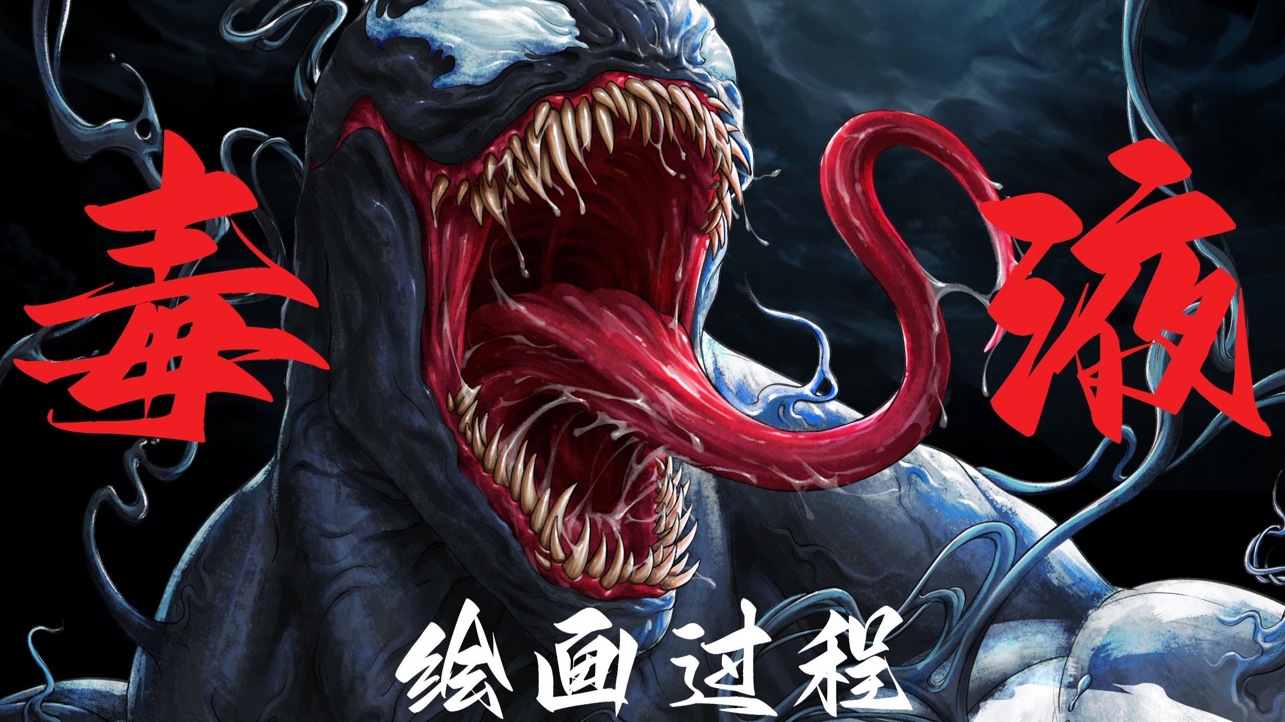 画一只可爱的毒液