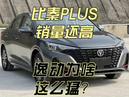 Download Video: 闷声发大财的车型，销量比比亚迪秦PLUS还高，带你看长安逸动！