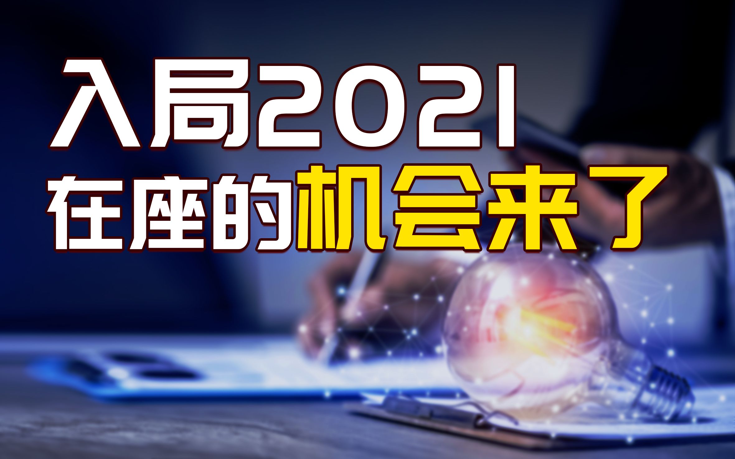 [图]2021年暴富指南来了，超全解析政府工作报告