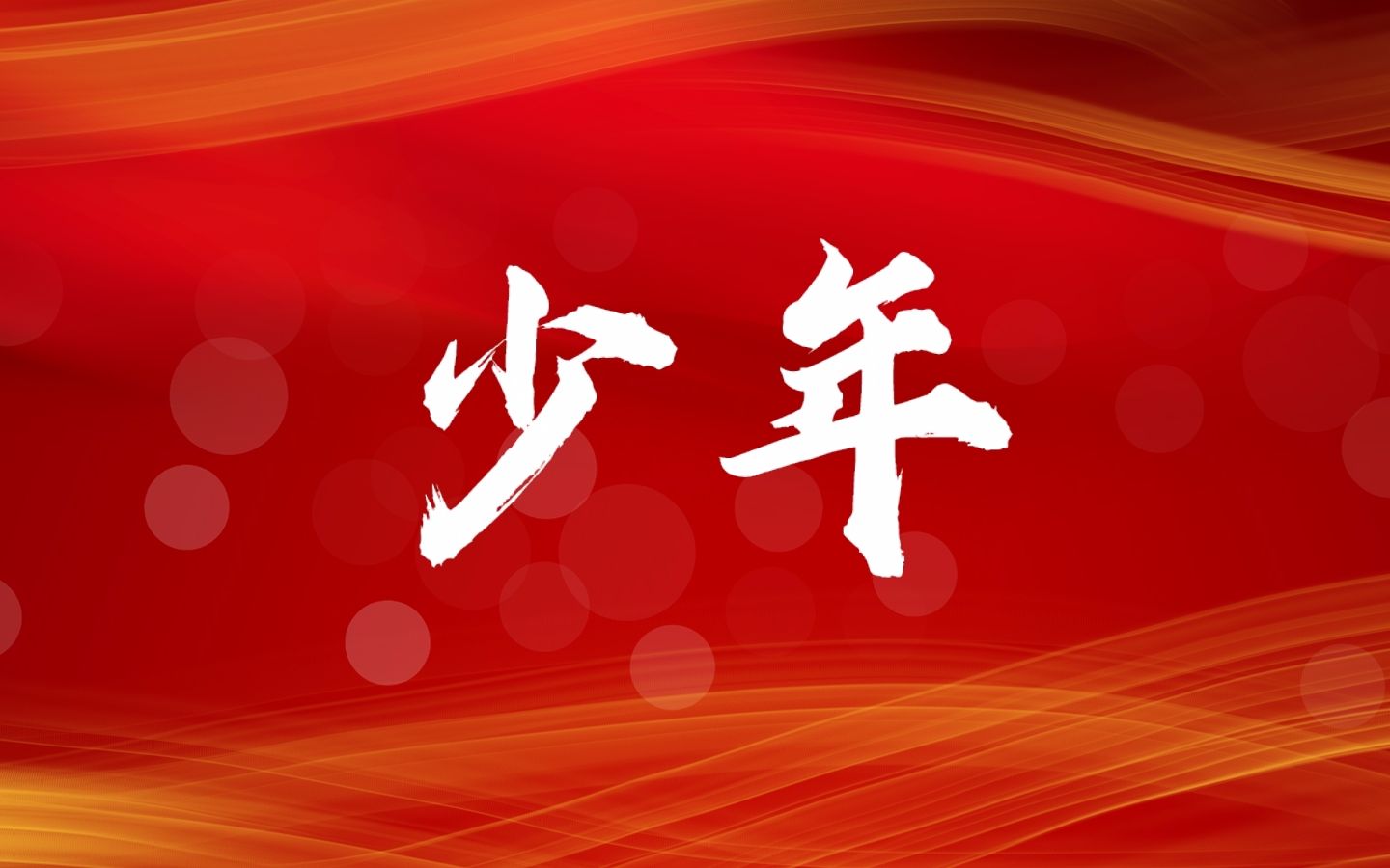 《少年》建党100周年版-110千伏留仙洞二变电站工程项目部献礼出品