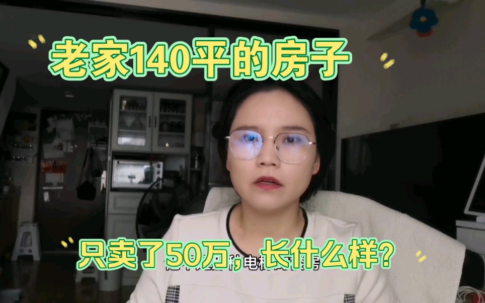 老家150平米的房子只卖了50万!是什么样子的房子?哔哩哔哩bilibili