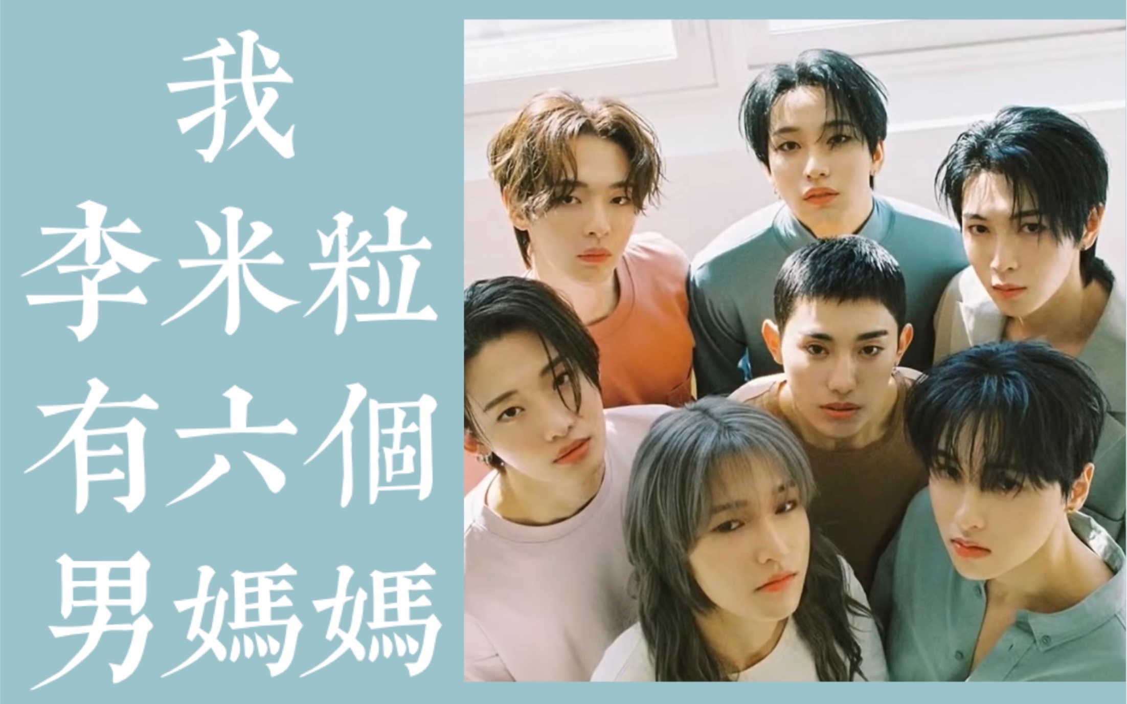 【onlyoneof|all mill】李镕秀:我李米粒有六个男妈妈 你们没有!