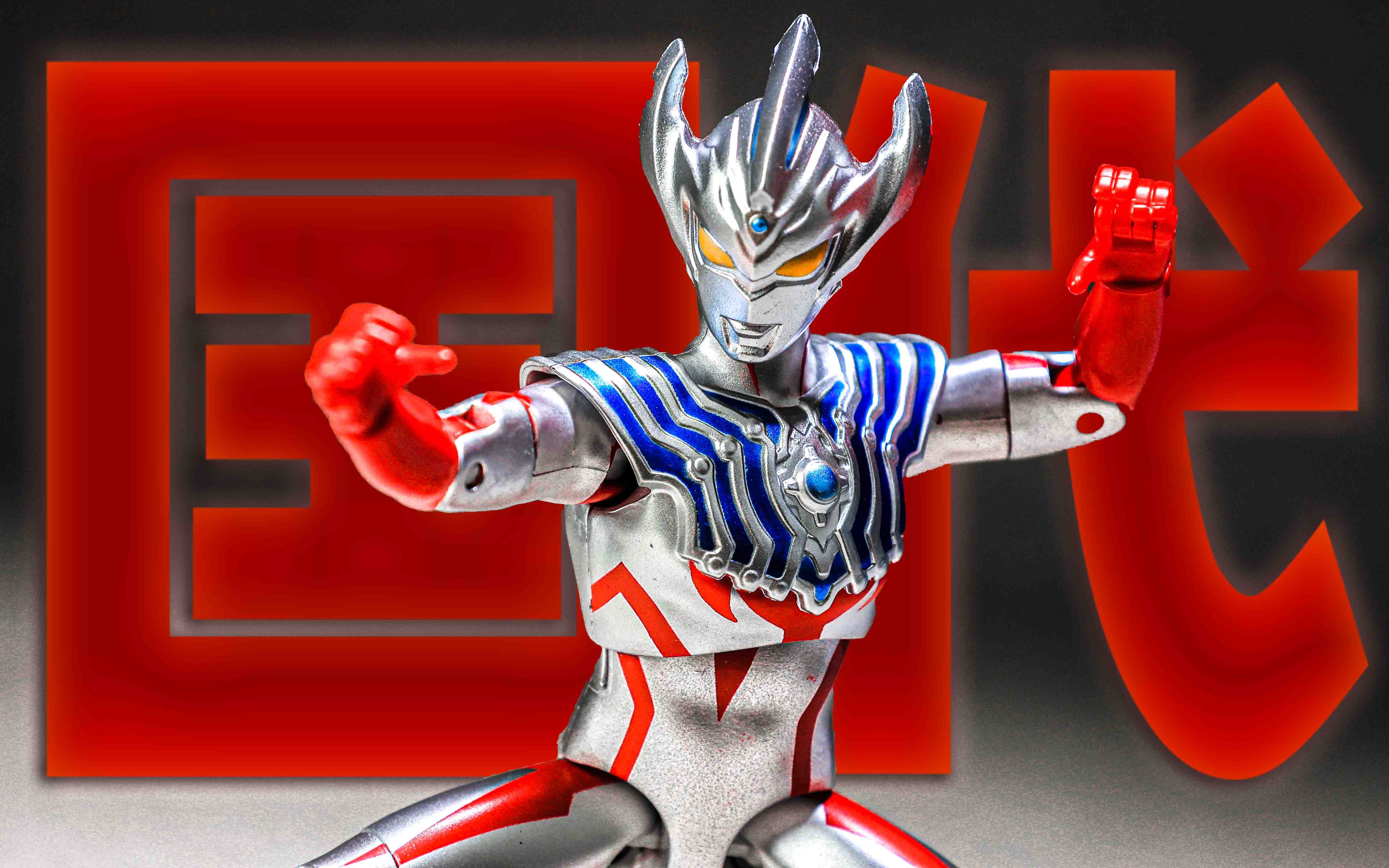 泰迦奥特曼!国代发声超可动