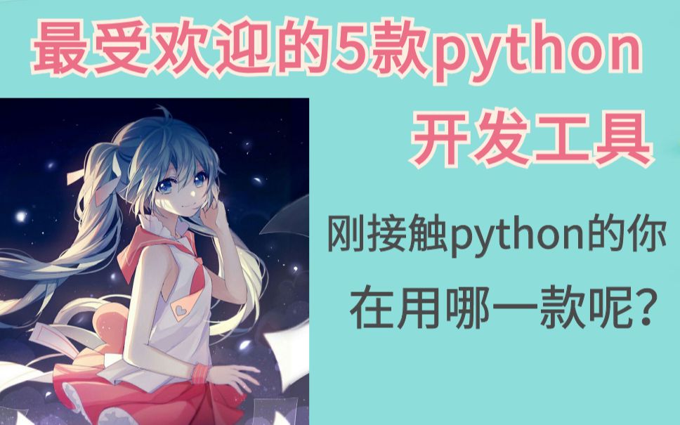 5款最受欢迎的python开发工具,你在用哪一款呢?哔哩哔哩bilibili