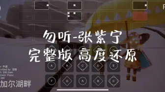 Download Video: 【sky光遇】光遇琴谱 勿听 张紫宁 完整版高度还原sky studio 语瞳原创