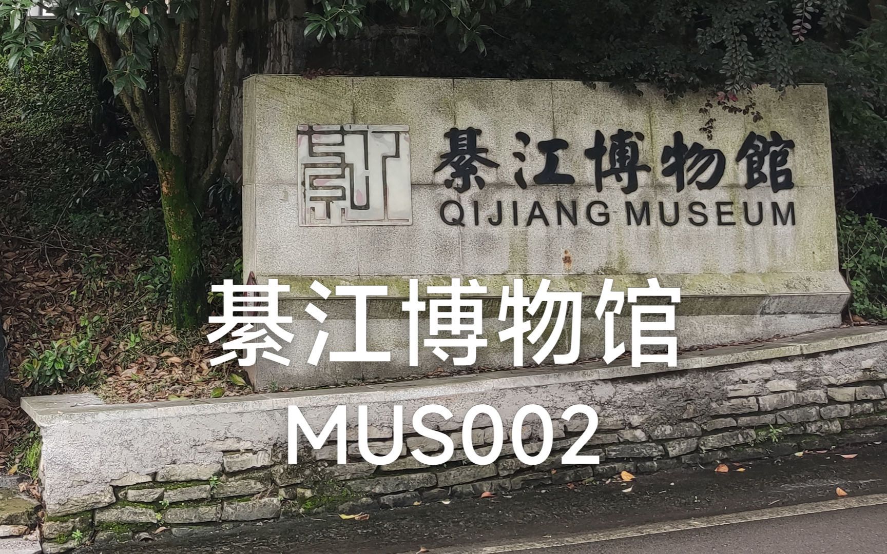綦江博物馆mus002
