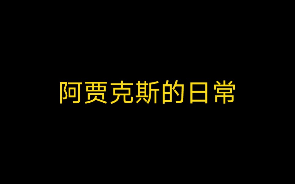 暗區突圍:阿賈克斯的日常