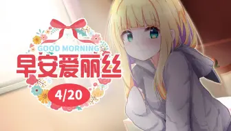 【早安爱丽丝】腰痛清零日！据说日本十分之一的人都有腰痛 2022年4月20日