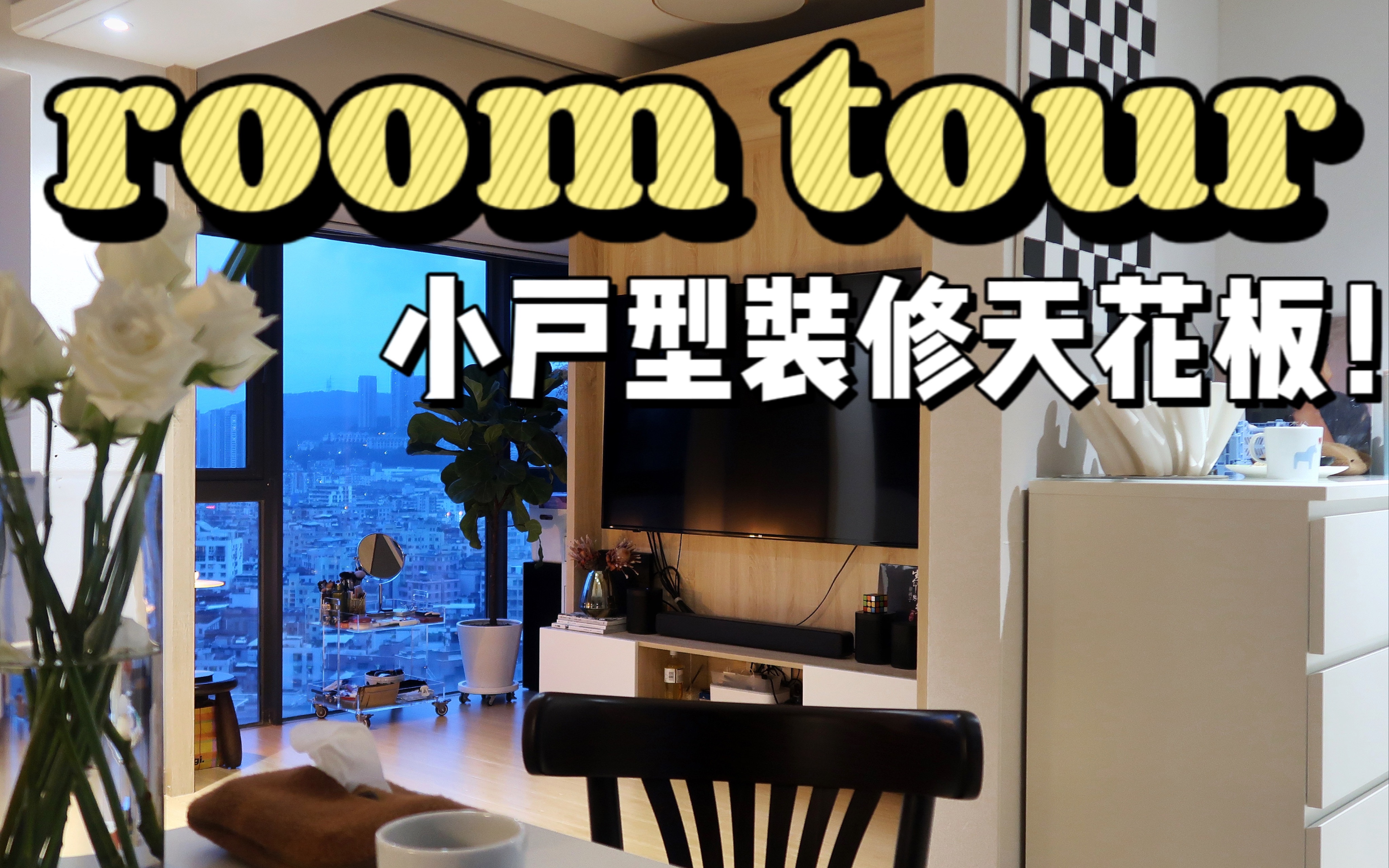 [图]roomtour｜深圳59㎡小户型装修天花板！两室一厅｜可推拉电视柜