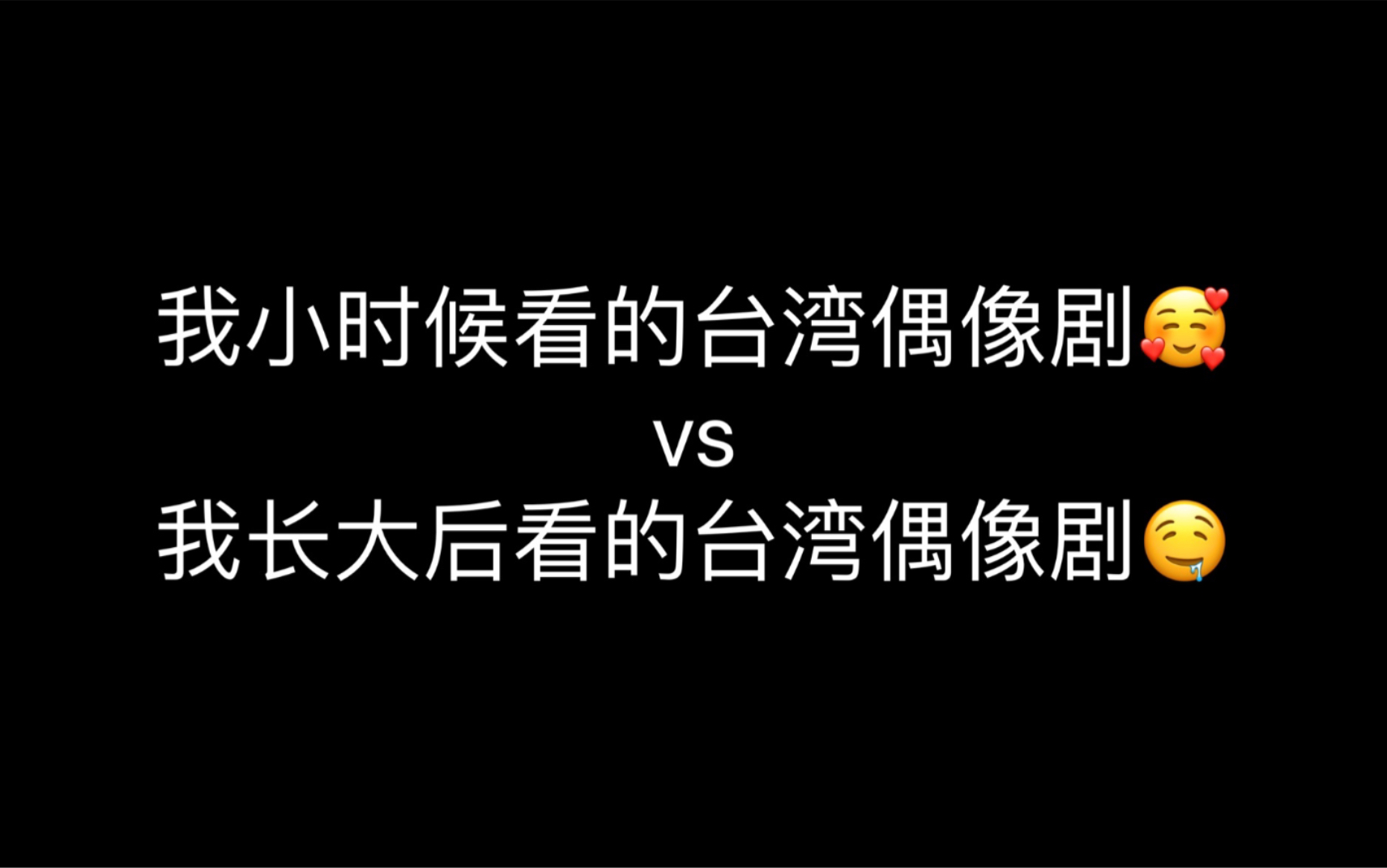 【台偶究竟有什么魔力】小时候看的台偶vs长大后看的台偶懂的姐妹都懂(SamYu也太好磕了吧)哔哩哔哩bilibili