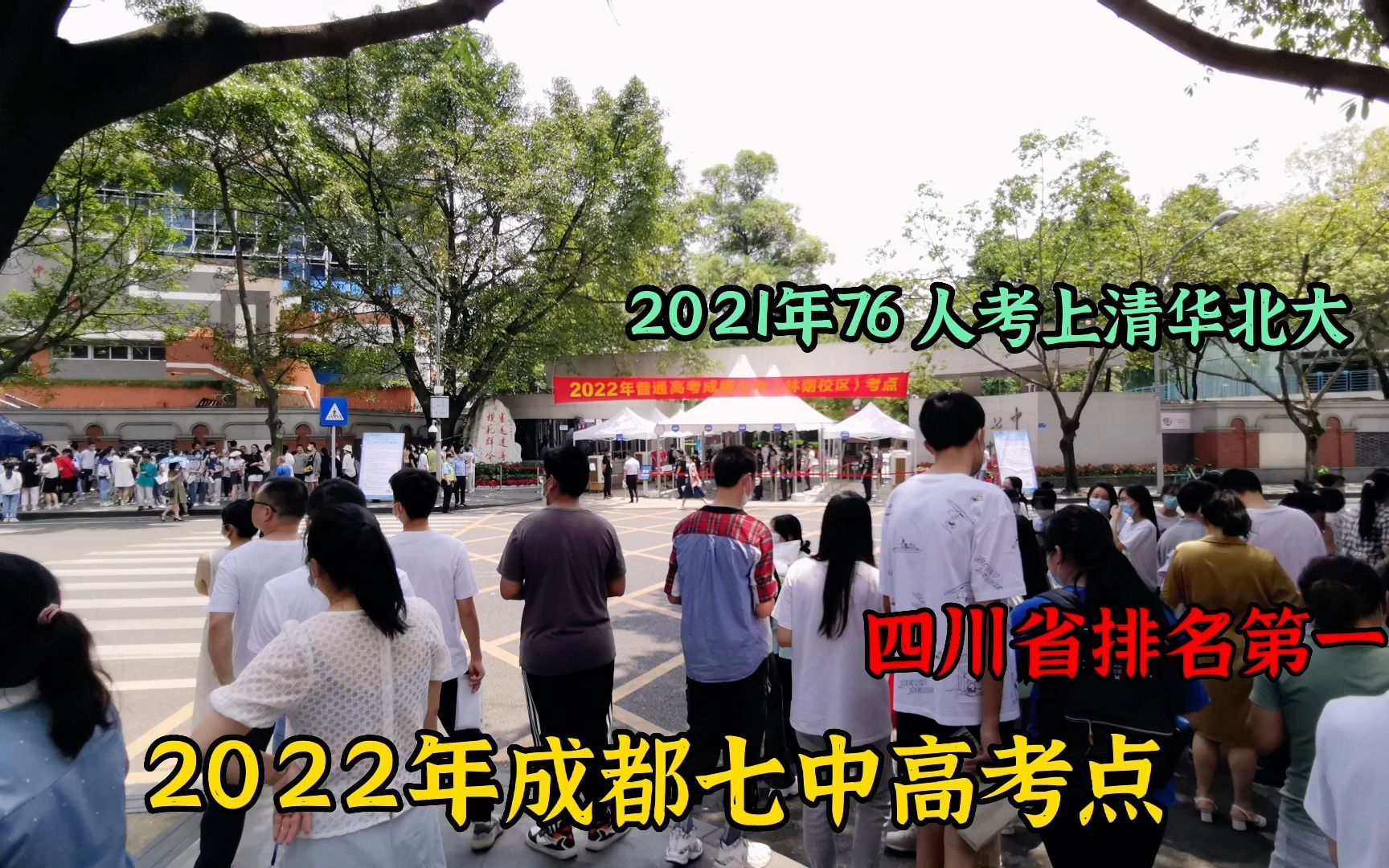 2022年成都七中考点,四川排名第一名校,去年76人考取清华北大!哔哩哔哩bilibili