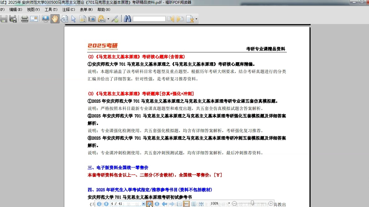 2025年考研安庆师范大学030500马克思主义理论《701马克思主义基本