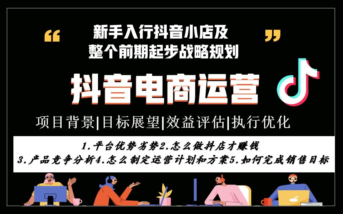 纯分享丨新手小白入行抖店须知及整个前期起步必须要做的战略规划,零基础速成课,做电商必须快人一步,40分钟不废话最全流程详解哔哩哔哩bilibili