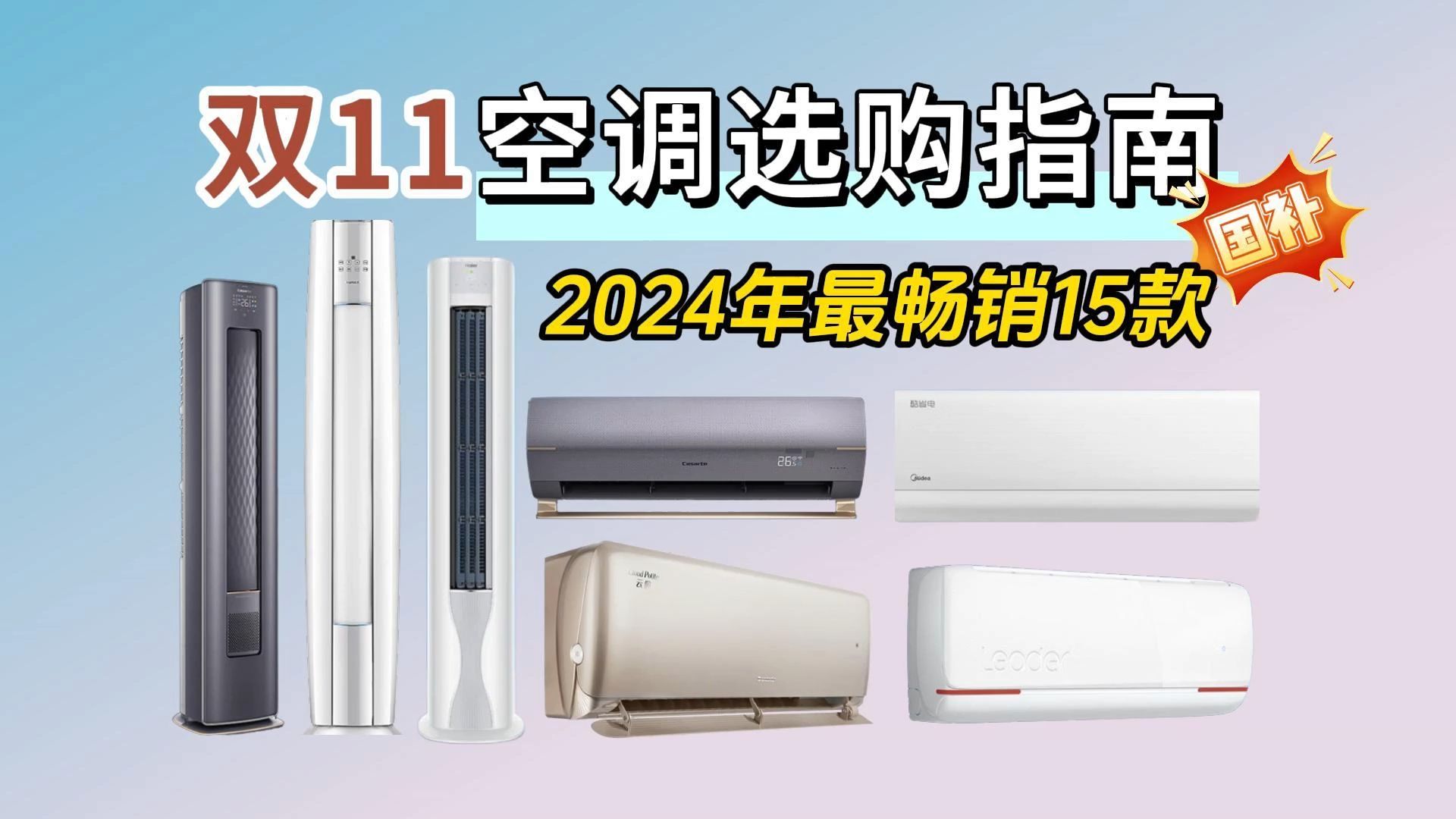 【买前必看】24年双11空调选购指南,叠加国补,冷热有度|美的、格力、海尔、华凌、卡萨帝五大品牌保姆级产品推荐~哔哩哔哩bilibili