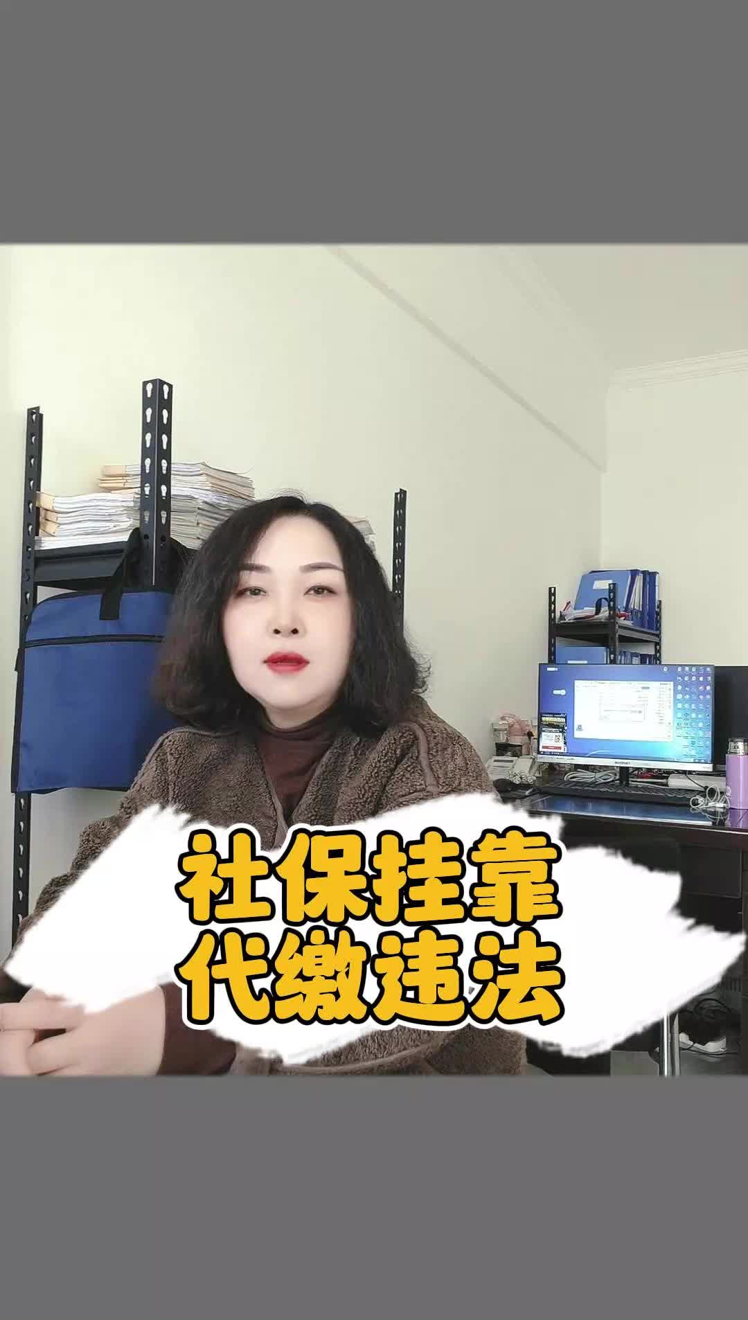 社保挂靠代缴违法,你知道吗?哔哩哔哩bilibili