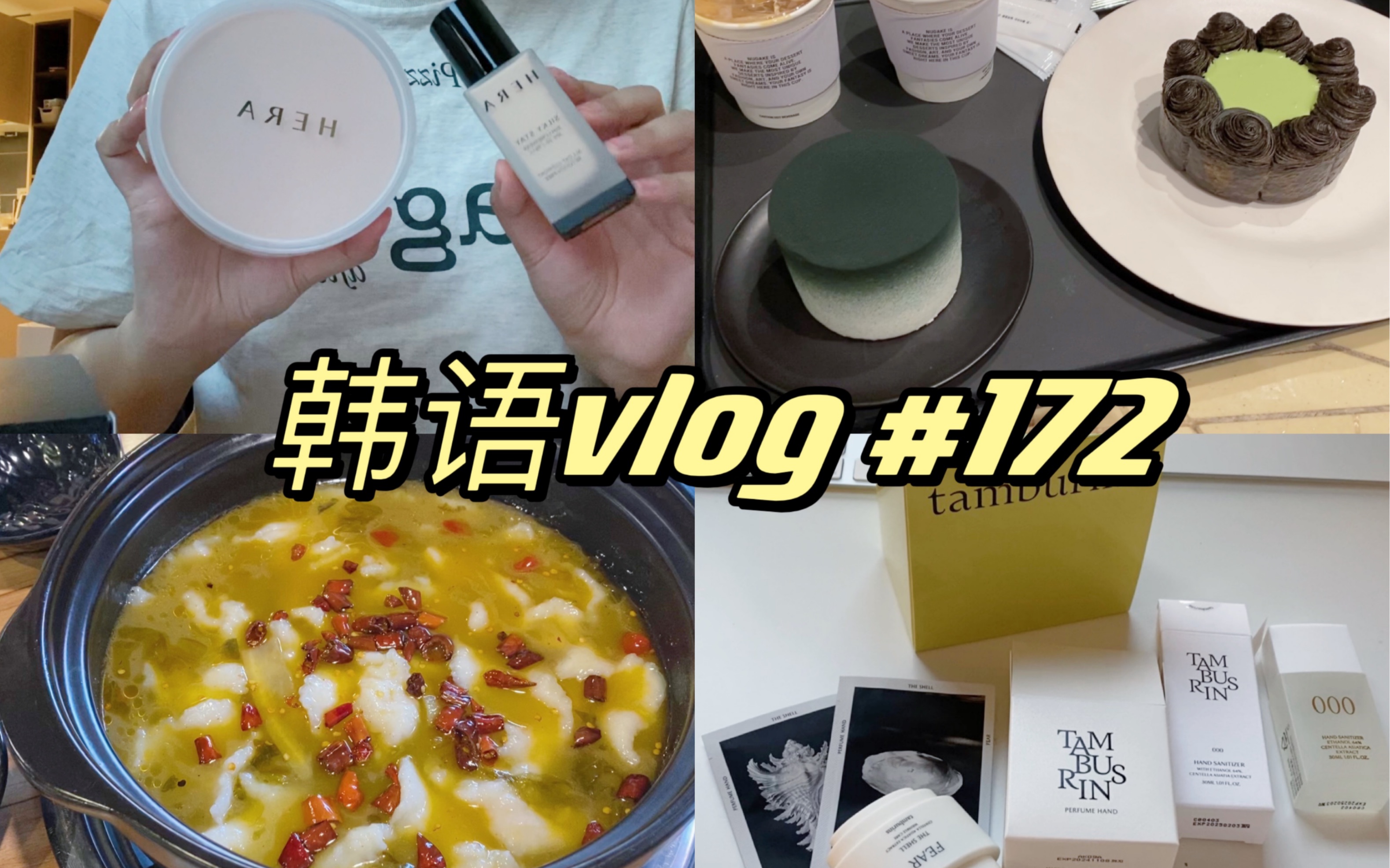 【韩语vlog/中韩字幕】韩国𐟇𐰟‡𗦗奸𘠣172和我过一天/韩国日常/韩语/中韩字幕/双语字幕/韩语vlog/NUDAKE/酸菜鱼/护手霜/新粉底液开箱哔哩哔哩bilibili