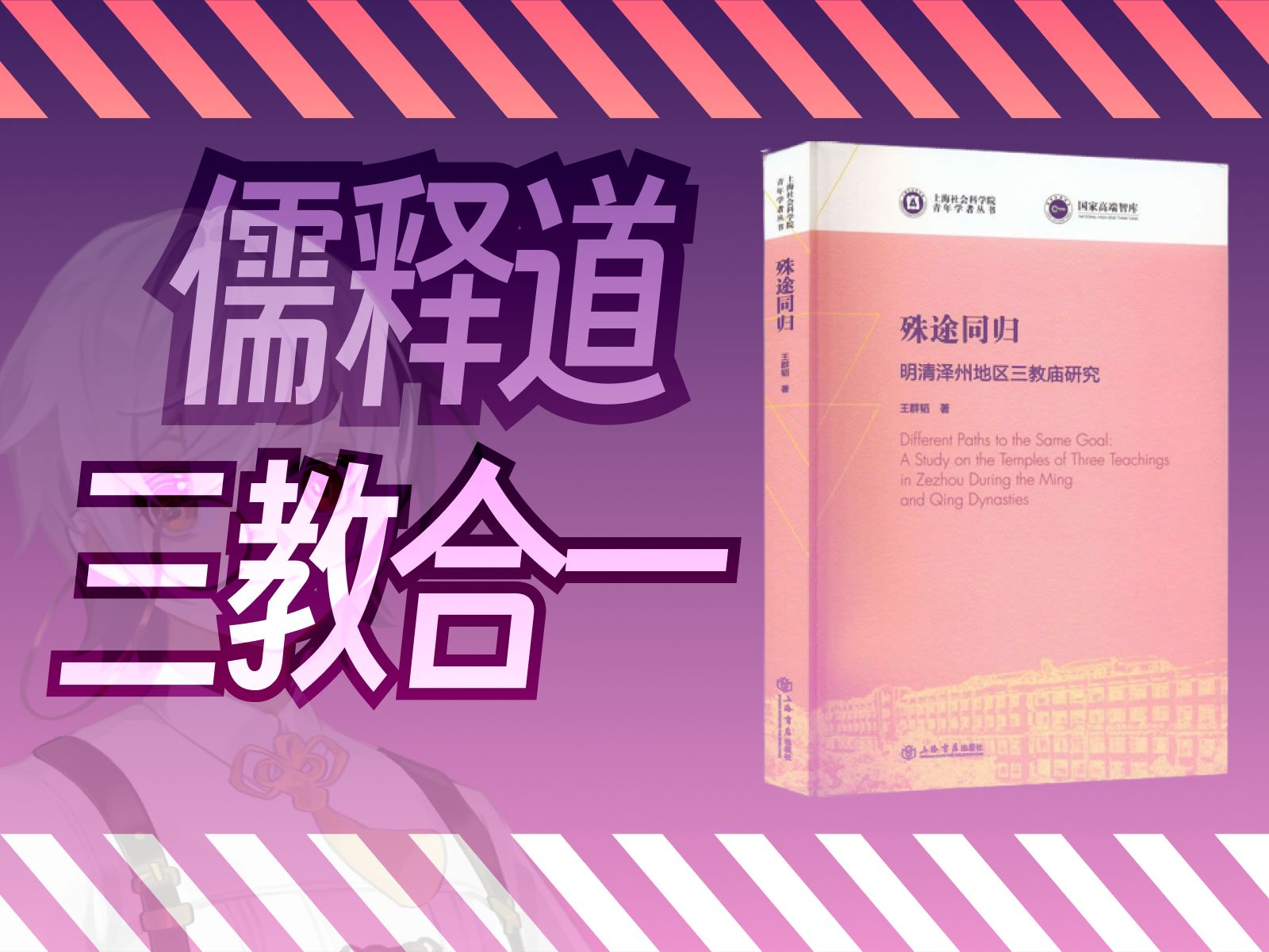 书籍推荐《殊途同归》儒释道三教的合流【帕夏hypatia】哔哩哔哩bilibili