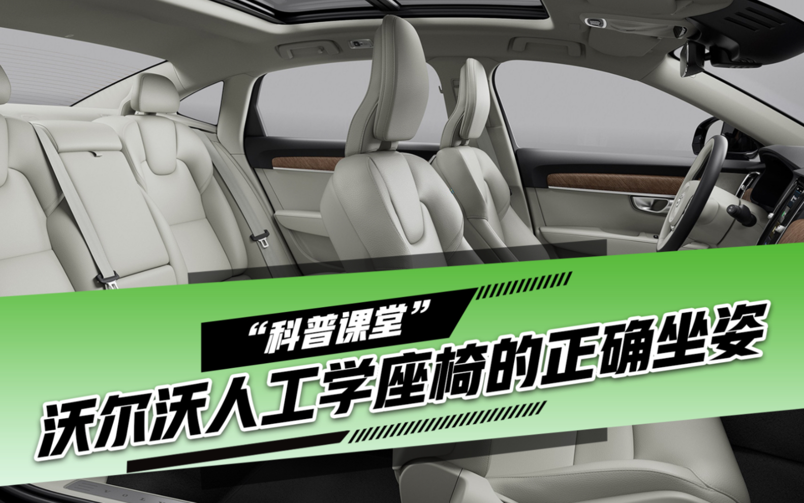 沃尔沃汽车座椅人工学座椅设计沃尔沃课堂小知识哔哩哔哩bilibili