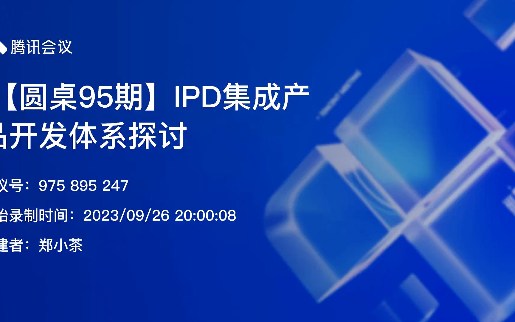 【圆桌95期】IPD集成产品开发体系探讨郑伟老师哔哩哔哩bilibili