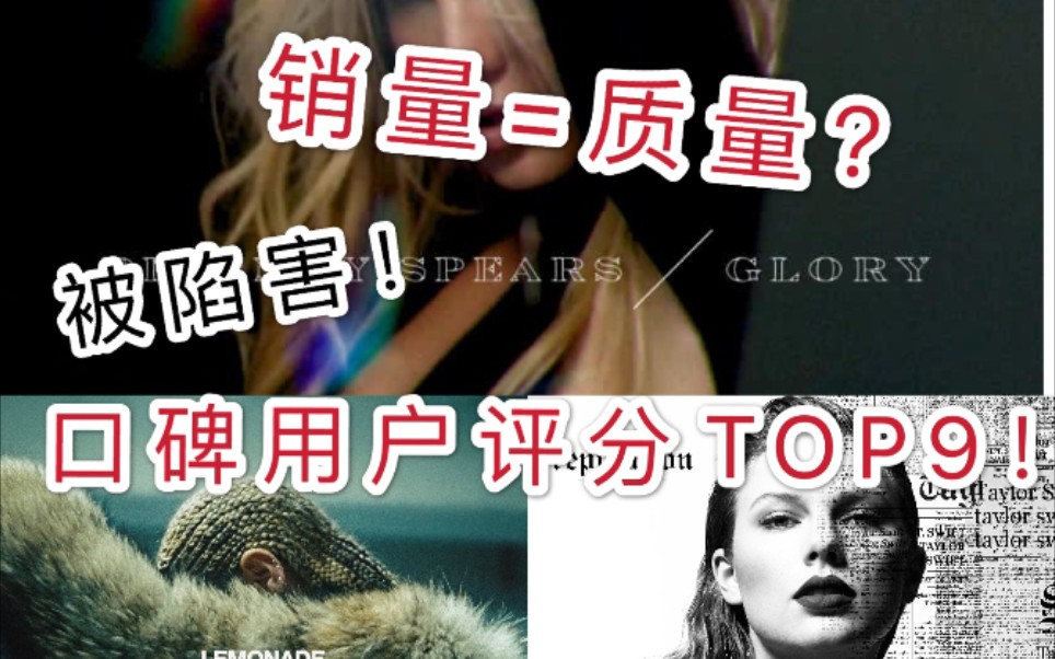 【销量下滑就是质量差?】Metacritic近年口碑用户评分最高专辑TOP9! Taylor Britney Selena katy Beyonce哔哩哔哩bilibili