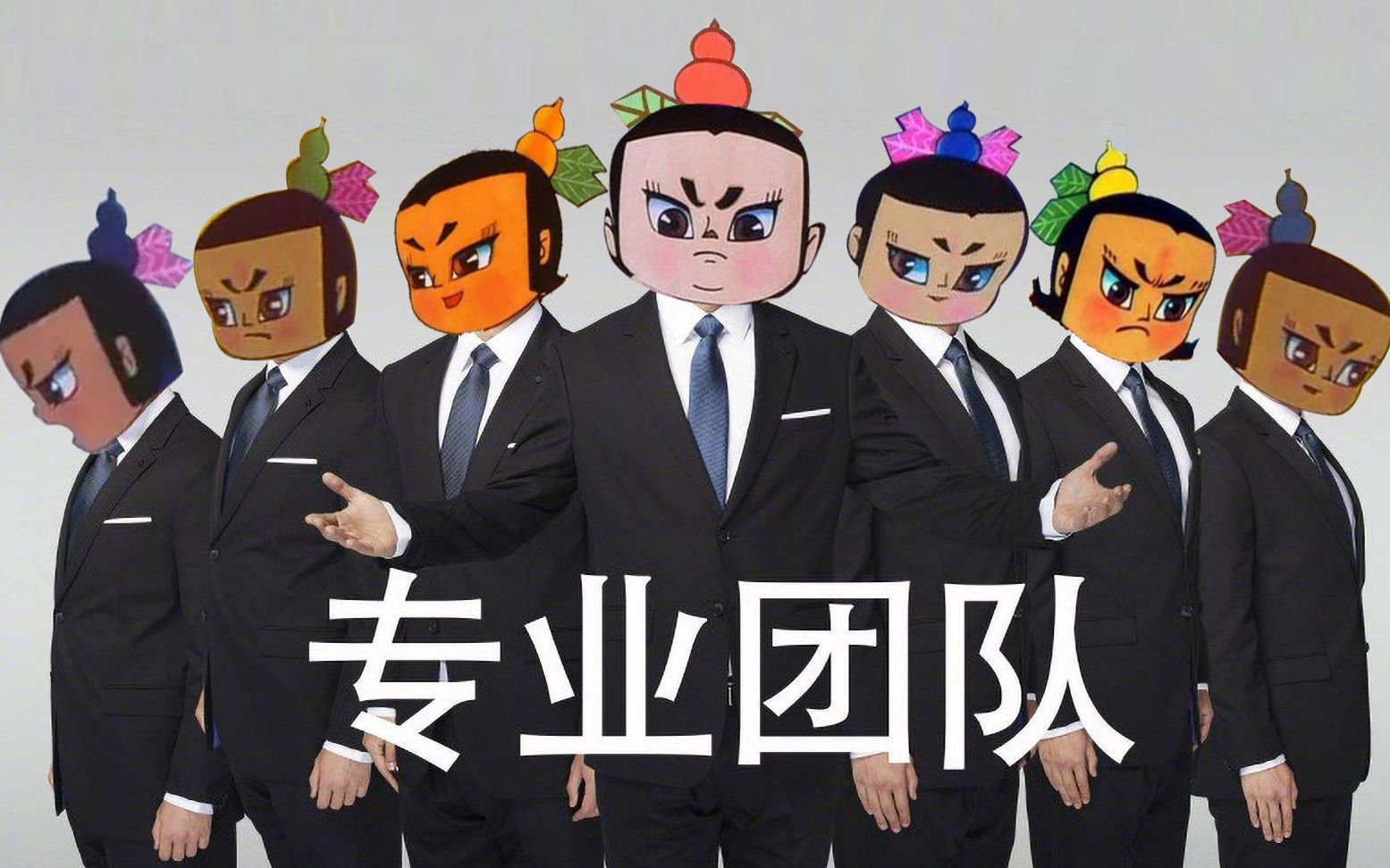 葫芦娃专业团队二你爷爷还是你爷爷