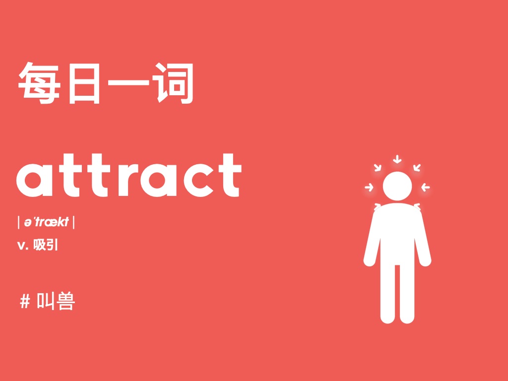 【每日一词】attract吸引和contract合同啥关系?本期跟叫兽搞定它们吧!哔哩哔哩bilibili