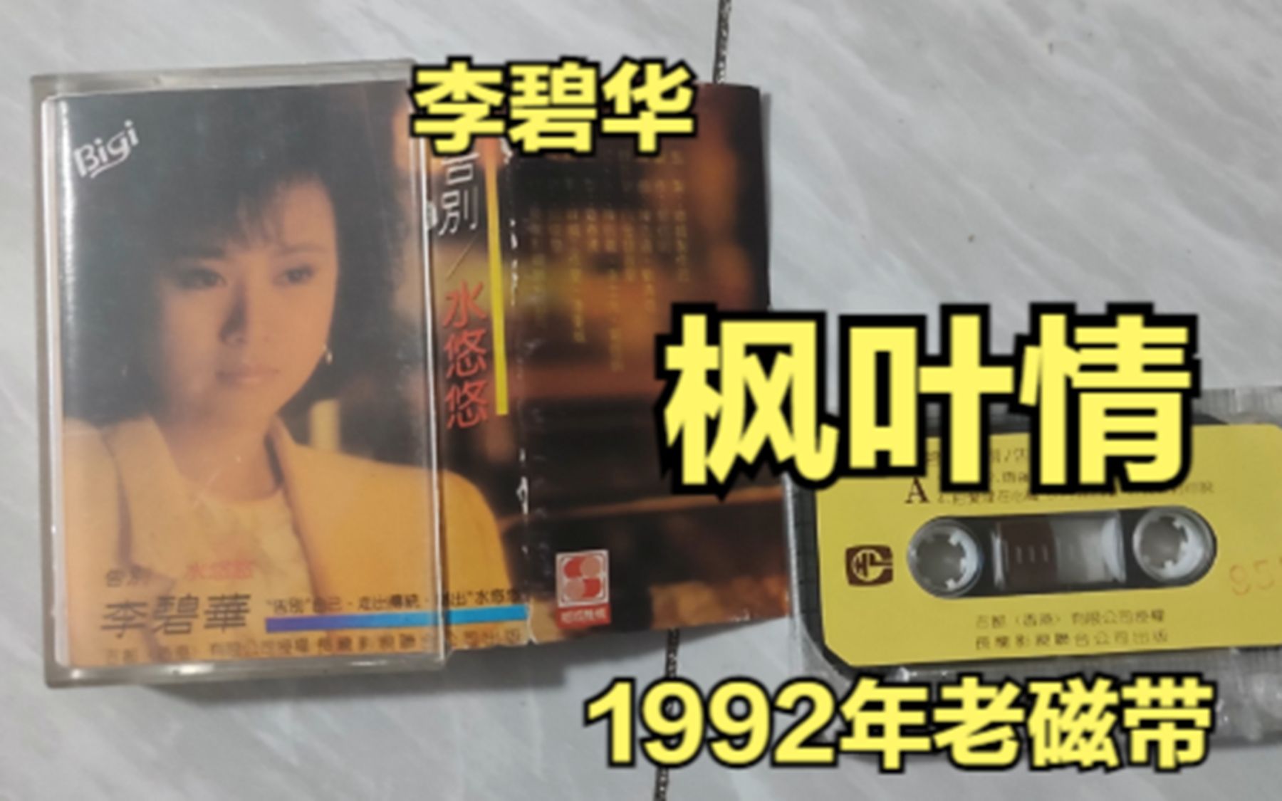 [图]李碧华，枫叶情（1992年老磁带）