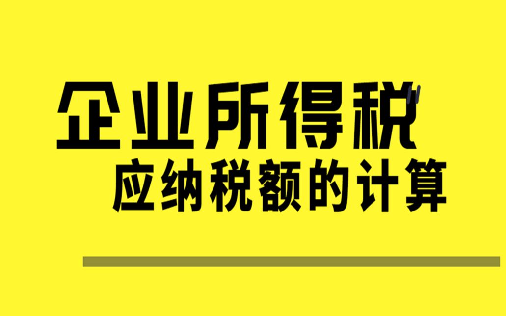 【税务实操】2019年企业所得税应纳税额的计算!哔哩哔哩bilibili