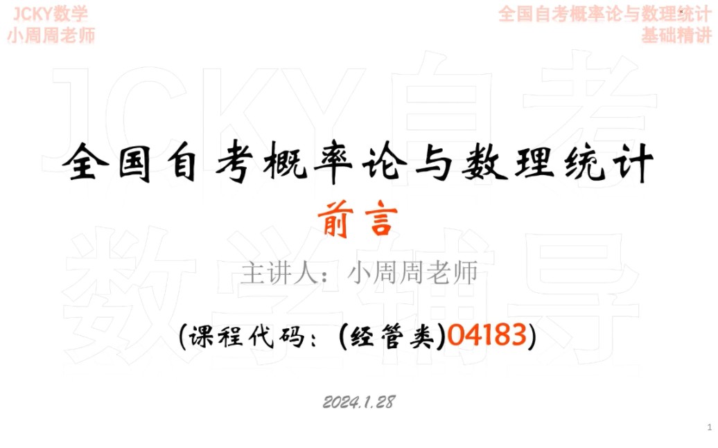 [图]2024年4月备考全国自考概率论与数理统计(经管类)04183前言-考情分析