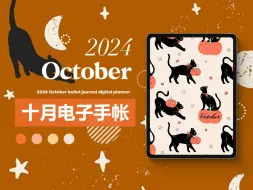 Download Video: 2024十月电子手帐模板分享 | 魔女日记 | 2024 October Digital Planner | 少侠乔伊