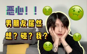 【盐不浪老板娘的问答】05 男朋友想碰我，我却觉得很恶心？聊聊我们该如何看待欲望与爱情