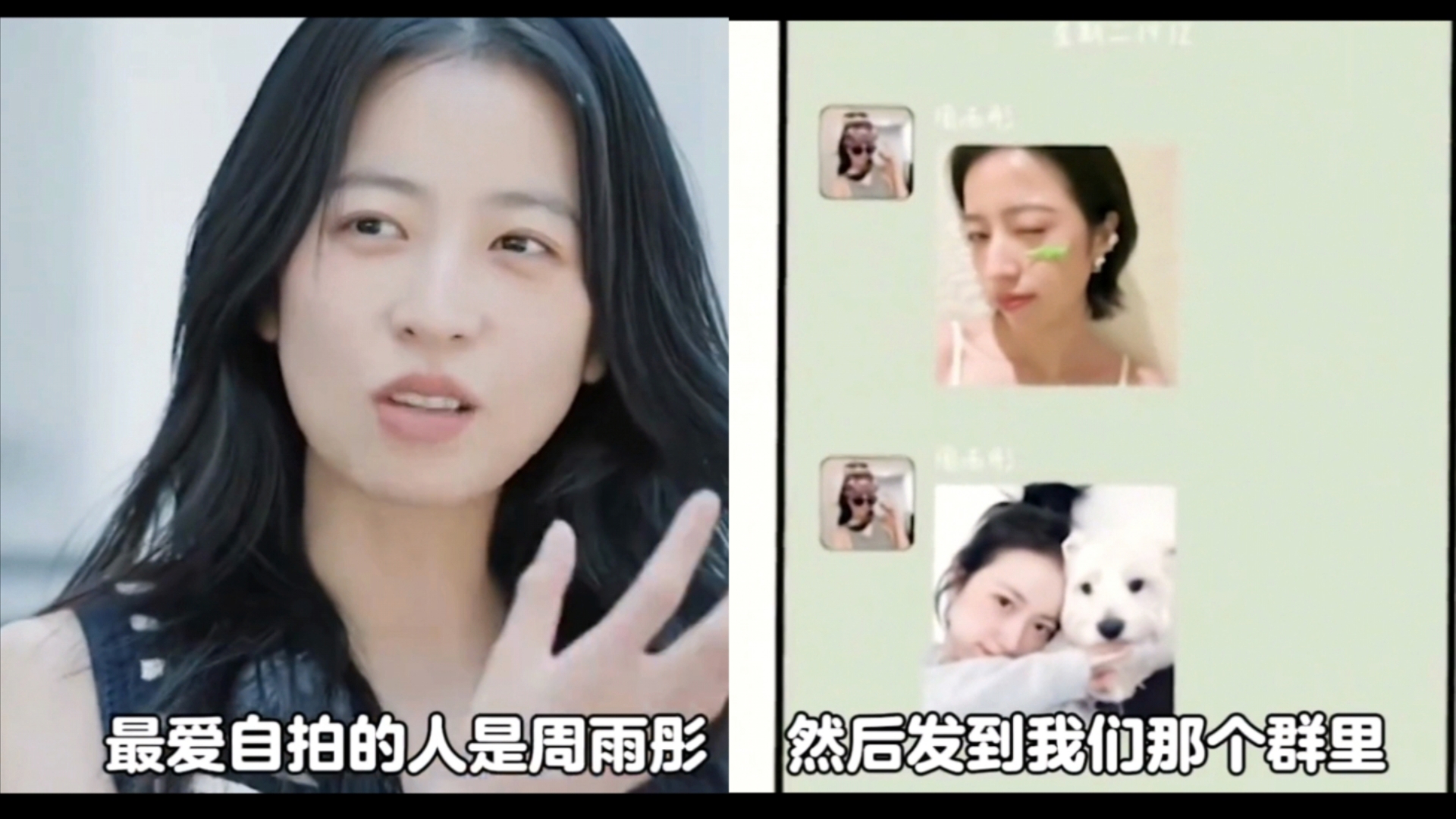 周雨彤说美貌是自己的天赋,发大量自拍在群里遭张新成吐槽