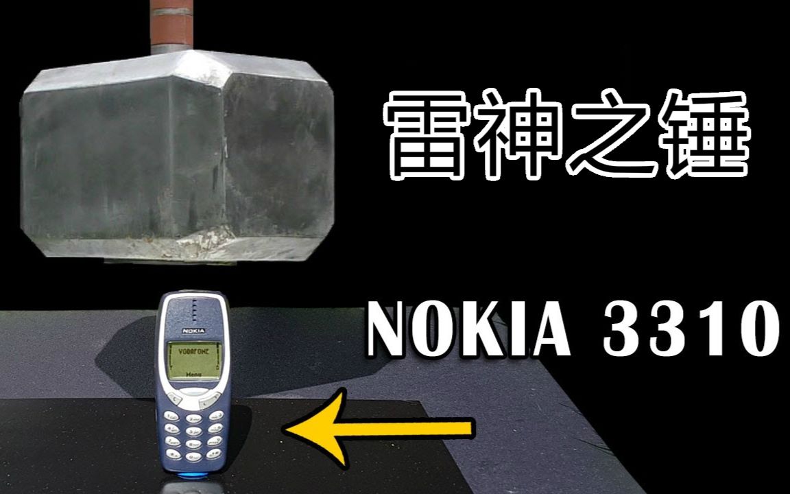 诺基亚3310能否躲得过91磅雷神之锤的重击?